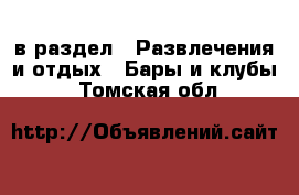  в раздел : Развлечения и отдых » Бары и клубы . Томская обл.